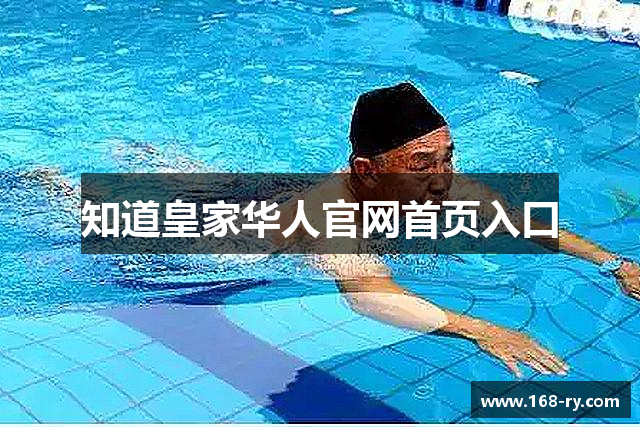 知道皇家华人官网首页入口